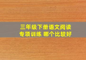 三年级下册语文阅读专项训练 哪个比较好